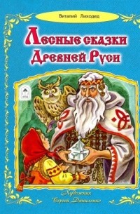 Виталий Лиходед - Лесные сказки Древней Руси