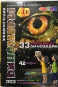Devar. Динозавры. 4D Энциклопедия в дополненной реальности