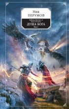 Ник Перумов - Гибель Богов-2. Книга восьмая. Душа Бога. Том 1