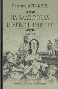 На задворках великой империи. Книга 1. Плевелы