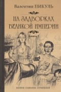 Валентин Пикуль - На задворках великой империи. Книга 2. Белая ворона
