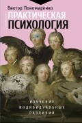 Практическая психология: изучение индивидуальных различий