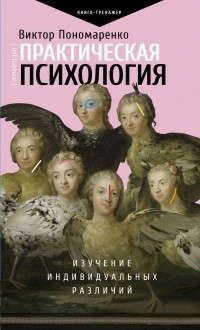 Виктор Пономаренко - Практическая психология: изучение индивидуальных различий