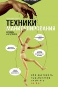 Техники манипулирования: приемы спецслужб
