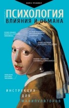Светлана Кузина - Психология влияния и обмана: инструкция для манипуляторов