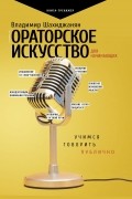 Владимир Шахиджанян - Ораторское искусство для начинающих