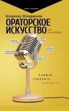 Владимир Шахиджанян - Ораторское искусство для начинающих