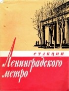 А. М. Соколов - Станции Ленинградского метро