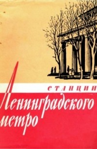 Станции Ленинградского метро