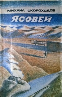 Михаил Скороходов - Ясовей (сборник)