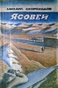 Михаил Скороходов - Ясовей (сборник)