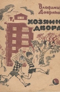 Владимир Добряков - Хозяин двора