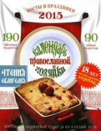 -- - Календарь православной хозяйки 2015