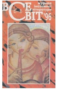 Всесвіт [Журнал іноземної літератури] №5-6, 1996