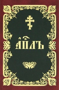 Книга Деяний, Посланий святых апостолов и Апокалипсис