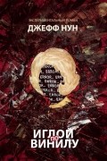 Джефф Нун - Иглой по винилу