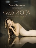 Дарья Чудакова - Чудо йога: гармония тела и сознания
