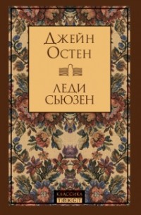 Леди Сьюзен