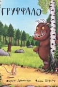 Груффало