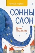 Ирина Токмакова - Сонный слон