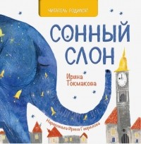 Ирина Токмакова - Сонный слон