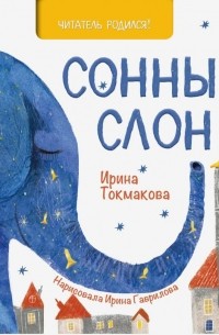 Ирина Токмакова - Сонный слон