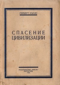 Герберт Уэллс - Спасение цивилизации