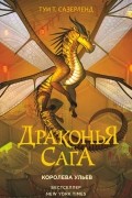 Туи Т. Сазерленд - Драконья сага. Королева ульев