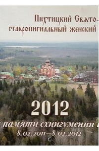 Пюхтицкий Свято-Успенский ставропигиальный женский монастырь. 2012. Светлой памяти схиигумении Варвары. 8.02.2011-8.02.2012