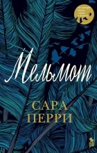 Сара Перри - Мельмот