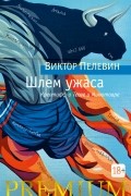 Виктор Пелевин - Шлем ужаса. Креатифф о Тесее и Минотавре