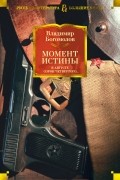 Момент истины