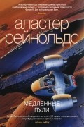 Аластер Рейнольдс - Медленные пули (сборник)