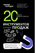 Мария Солодар - 20 самых эффективных инструментов онлайн-продаж
