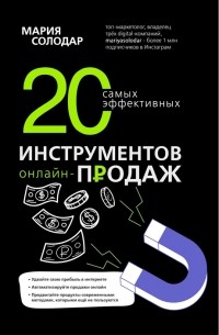 Мария Солодар - 20 самых эффективных инструментов онлайн-продаж