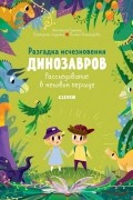 В гостях у динозавров. Разгадка исчезновения динозавров. Расследование в меловом периоде