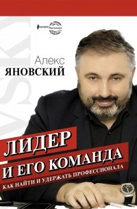 Алекс Яновский - Лидер и его команда