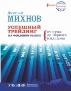 Дмитрий Михнов - Успешный трейдинг на фондовом рынке. От нуля до первого миллиона. Учебник