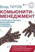 Титов Влад - Комьюнити менеджмент