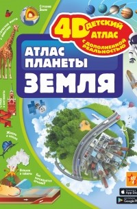 Дмитрий Кошевар - Атлас планеты Земля