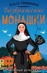 Ольга Гаврилина - Возвращение монашки