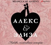 Мелисса де ла Круз - Алекс & Элиза