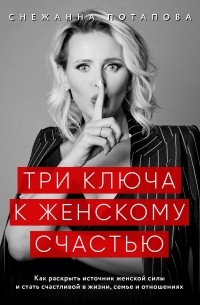 Снежанна Потапова - Три ключа к женскому счастью