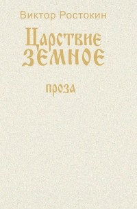 Виктор Ростокин - Собрание сочинений. Том 2. Царствие земное