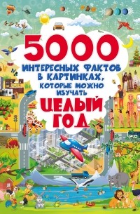 Д. И. Ермакович - 5000 интересных фактов в картинках, которые можно изучать целый год