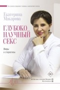 Екатерина Макарова - Глубоко научный секс: мифы и стереотипы