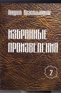 Андрей Красильников - Избранные произведения. Том 2