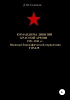 Денис Юрьевич Соловьев - Командиры дивизий Красной Армии 1921-1941 гг. Том 25