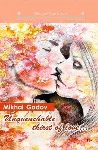 Михаил Годов - Unquenchable thirst of love…