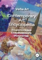 Дмитрий Эдуардович Фуфаев - Verba Art. Энциклопедия Современного Искусства/Contemporary Art Encyclopedia